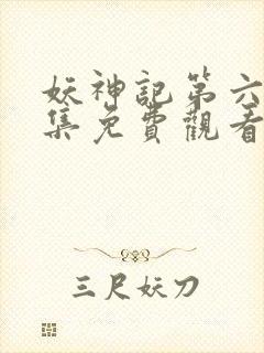 妖神记第六季全集免费观看封面