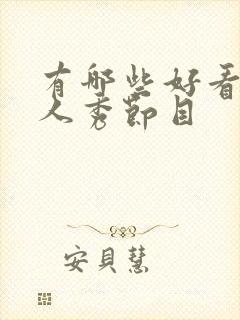 有哪些好看的真人秀节目