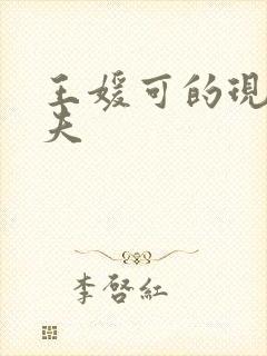 王媛可的现任丈夫