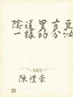 阴道里有豆腐渣一样的分泌物用什么药封面