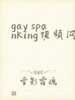 gay spanking视频网站