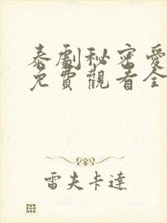 泰剧秘密爱泰剧免费观看全集剧情