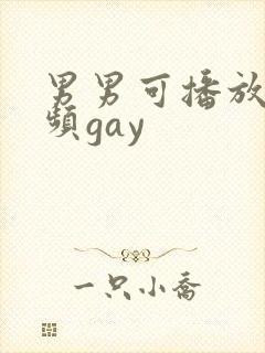 男男可播放的视频gay