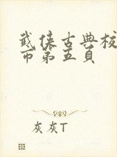 武侠古典校园都市第五页