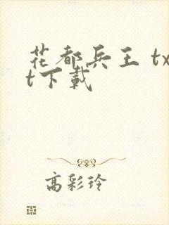 花都兵王 txt下载