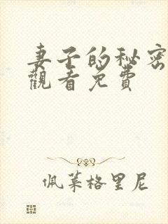 妻子的秘密在线观看免费