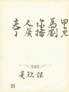 夫人你马甲又掉了广播剧免费听