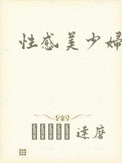 性感美少妇三级