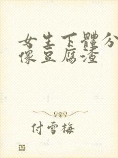 女生下体分泌物像豆腐渣