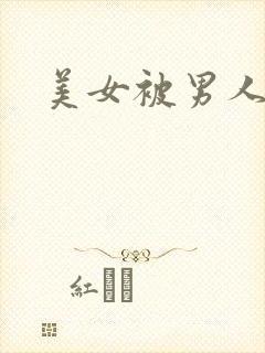 美女被男人操爽