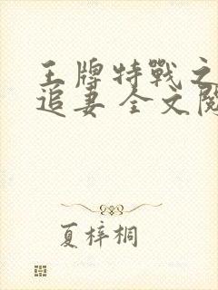 王牌特战之权少追妻 全文阅读