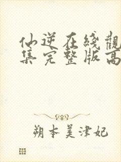 仙逆在线观看全集完整版高清127封面