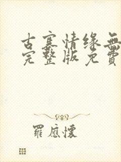 古寨情缘无删减完整版免费阅读