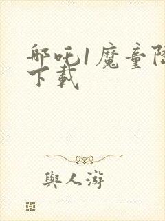 哪吒1魔童降世下载