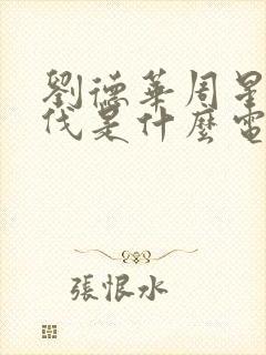 刘德华周星驰步伐是什么电影封面