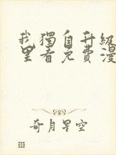 我独自升级在哪里看免费漫画