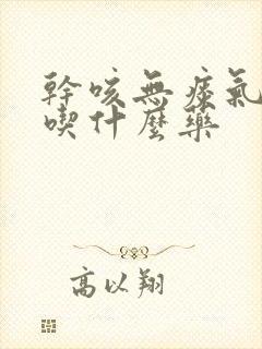 干咳无痰气管痒吃什么药