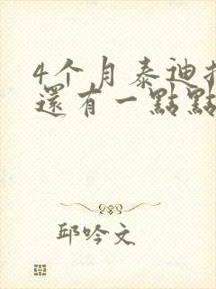 4个月泰迪拉稀还有一点点血怎么办