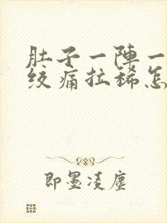 肚子一阵一阵的绞痛拉稀怎么回事