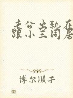 老公出轨在外面跟小三同居可以报案么封面
