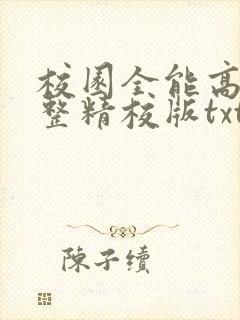 校园全能高手完整精校版txt封面