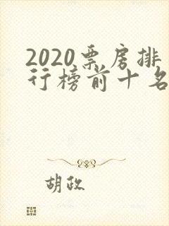 2020票房排行榜前十名电影