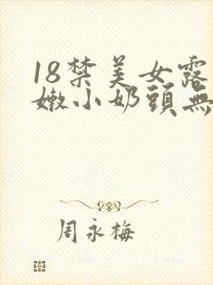 18禁美女露粉嫩小奶头无遮挡网站封面