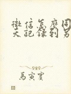 微信怎么同步聊天记录到另个手机