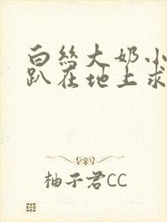 白丝大奶小萝莉趴在地上求我操封面