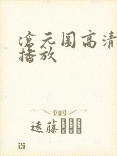 沧元图高清在线播放