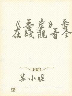 《吾岸》番外篇在线观看全集封面