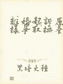 离婚起诉原告怎样争取抚养权