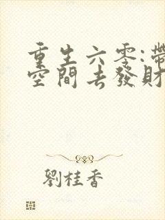 重生六零:带个空间去发财 第1季短剧