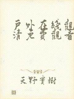 户外在线观看高清免费观看电视剧封面