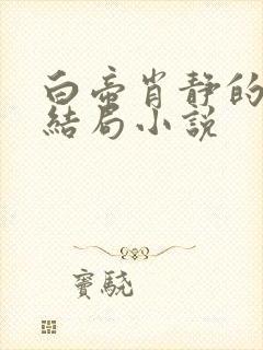 白帝肖静的沉沦结局小说