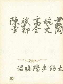 陈斌高婉君最新章节全文阅读