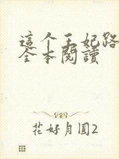 这个王妃路子野全本阅读