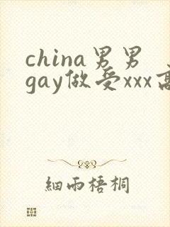 china男男gay做受xxx高潮封面