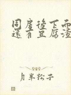 同房后下面瘙痒还有豆腐渣一样的分泌物