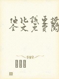 他比钱更撩小说全文免费阅读封面