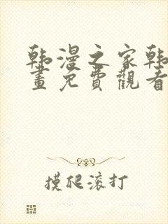 韩漫之家韩国漫画免费观看