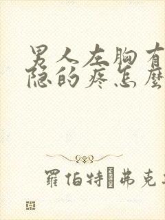 男人左胸有点隐隐的疼怎么回事