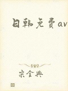 日韩免费av网封面