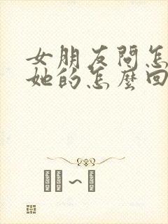 女朋友问怎么想她的怎么回复封面