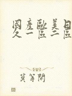 国产欧美日韩久久一区二区