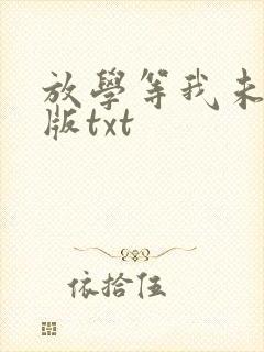 放学等我未删减版txt