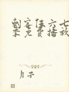 刺客伍六七第4季免费播放全集