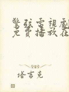 惊弦电视剧全集免费播放在线高清