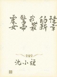 震惊我的徒弟是女帝最新章节无弹窗