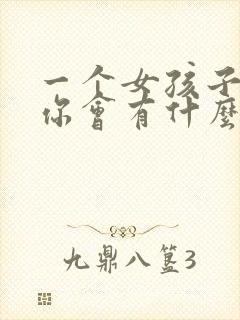 一个女孩子喜欢你会有什么表现